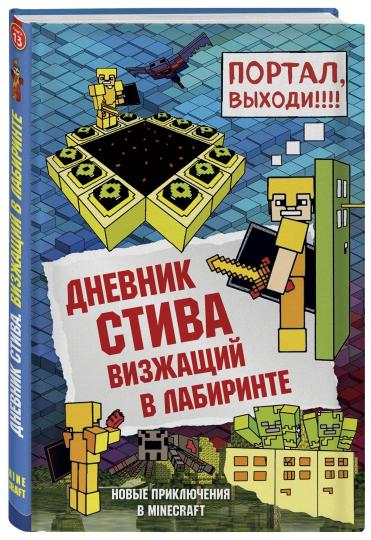 Дневник Стива. Книга 13. Визжащий в лабиринте