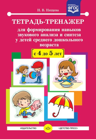 Тетрадь-тренажер №12 для формирования навыков звукового анализа и синтеза у детей среднего дошкольного возраста (с 4 до 5 лет).ФГОС