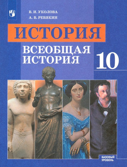 Уколова 10 кл. (ФП 2019) Всеобщая история. С древнейших времен до конца ХIХ века. Учебник (Базовый уровень)