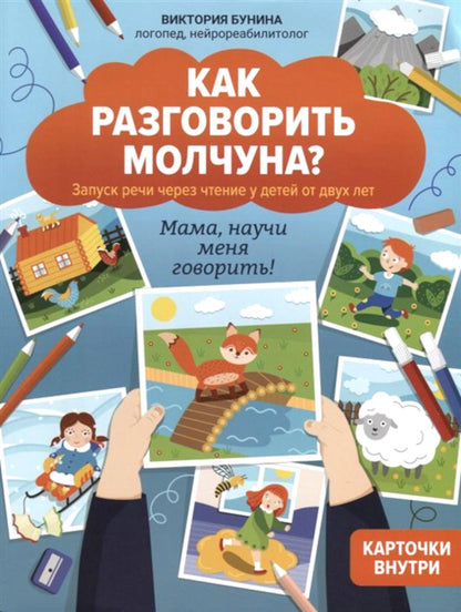 Как разговорить молчуна?:автор.курс запуска речи для детей от двух лет