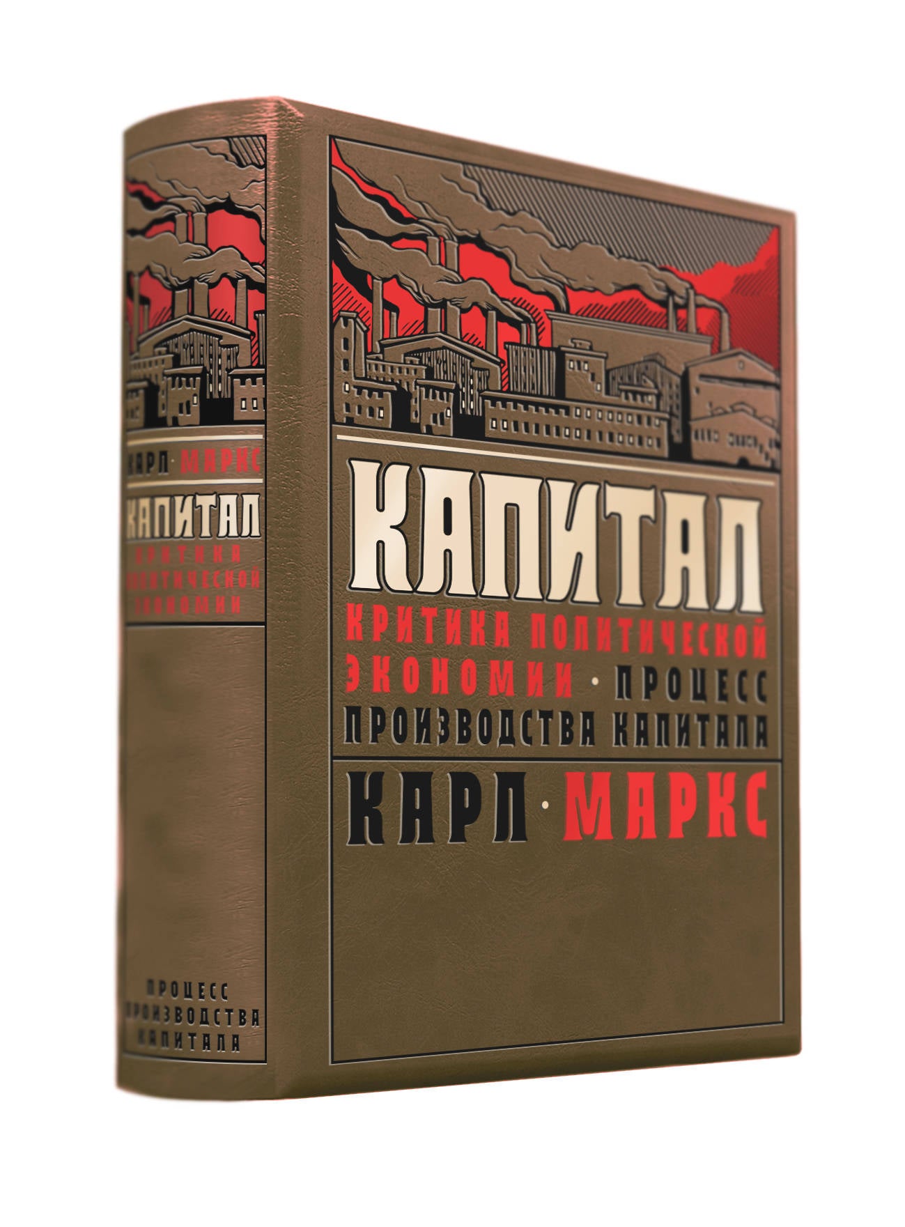 Капитал: критика политической экономии. Процесс производства капитала
