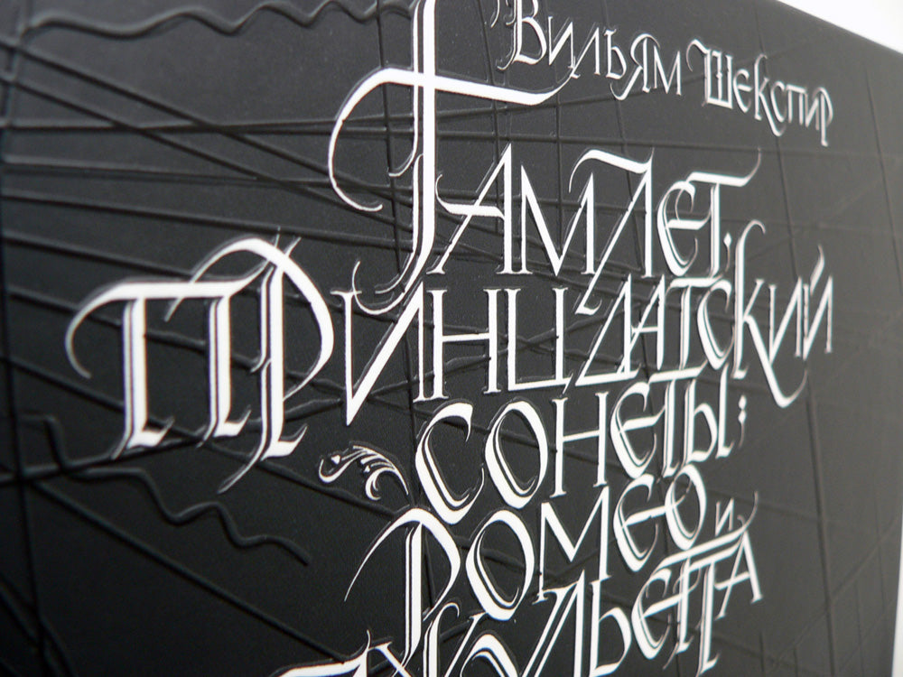 Гамлет, принц датский. Сонеты. Ромео и Джульетта