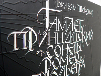 Гамлет, принц датский. Сонеты. Ромео и Джульетта