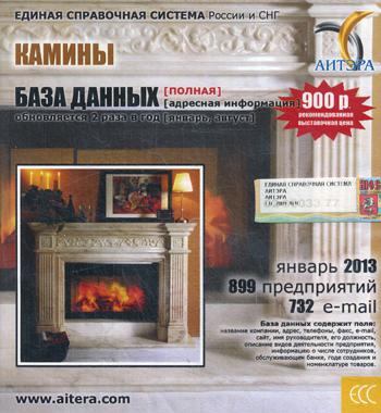 CD. Информационные услуги, база данных: Камины. 899 предприятий; 732 e-mail - январь 2013.