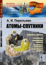 Атомы-спутники