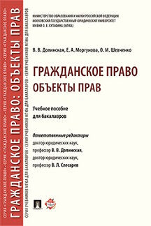 Гражданское право. Объекты прав. Уч.пос. для бакалавров.-М.:Проспект,2022.