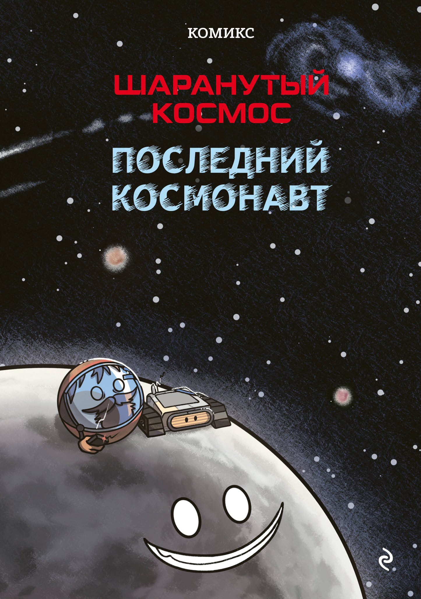 Шаранутый космос. Комикс. Последний космонавт