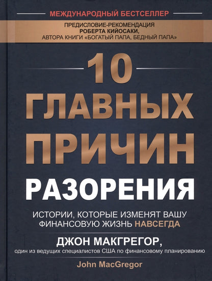 10 главных причин разорения: Истории, которые изменят вашу финансовую жизнь навсегда Макгрегор Д. 16+
