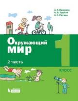 Вахрушев. Окружающий мир 1кл. Рабочая тетрадь в 2ч.Ч.2 к Пр.2 ФПУ 22-27