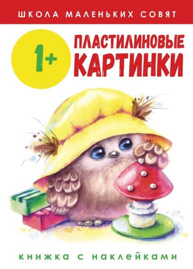 Школа маленьких совят. Пластилиновые картинки. Книжка с наклейками. /Никитина 1+