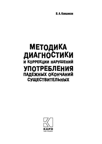 Методика диагностики и коррекции нарушений употребления падежных окончаний существительных.