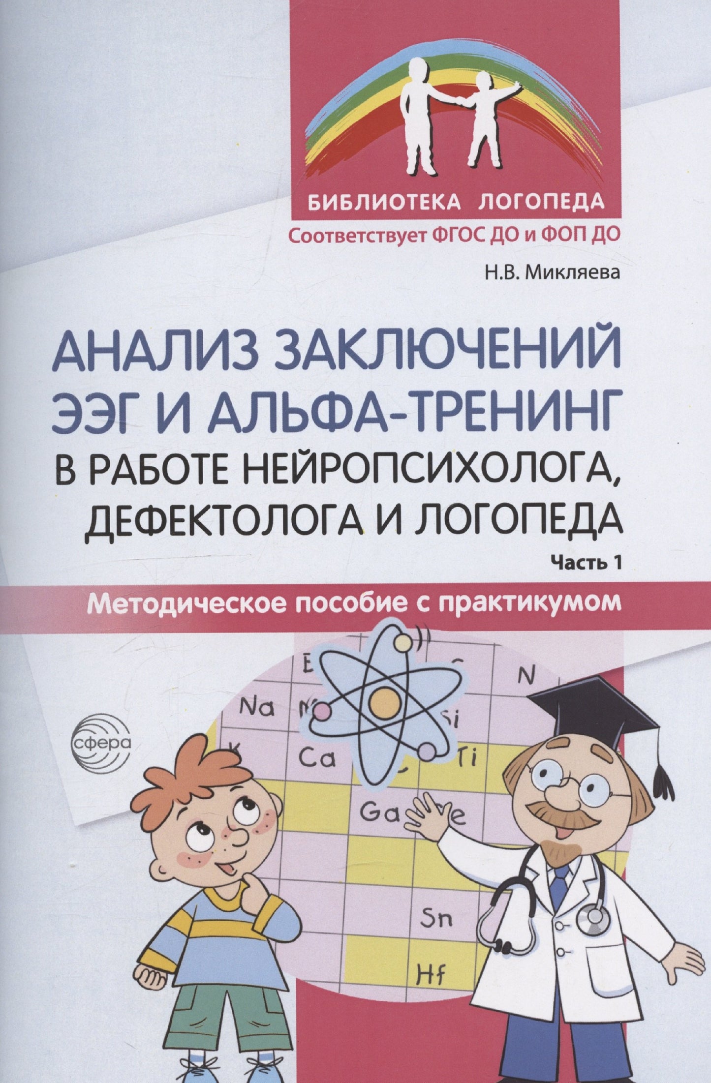 Анализ заключений ЭЭГ и альфа-тренинг в работе нейропсихолога, дефектолога и логопеда. Методическое пособие с практикумом. Часть 1/ Микляева Н.В.