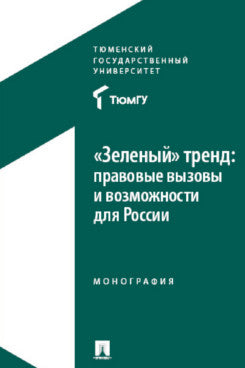 «Зеленый» тренд: правовые вызовы и возможности для России. Монография.-М.:Проспект,2025.