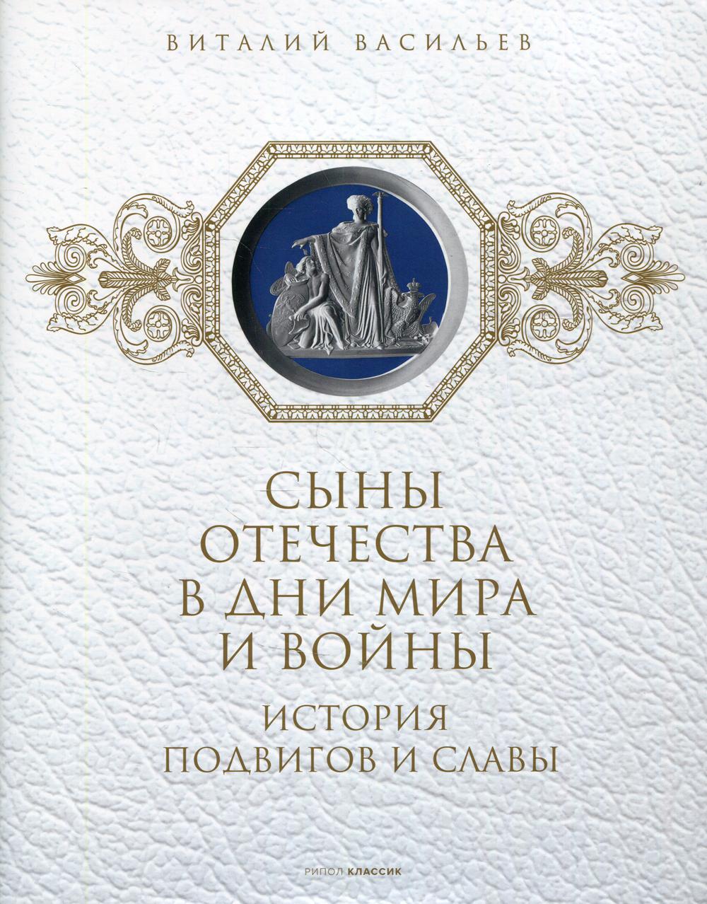 Сыны Отечества в дни мира и войны. История подвигов и славы. Кн. 2