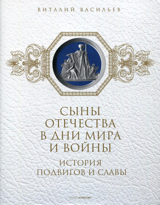 Сыны Отечества в дни мира и войны. История подвигов и славы. Кн. 2