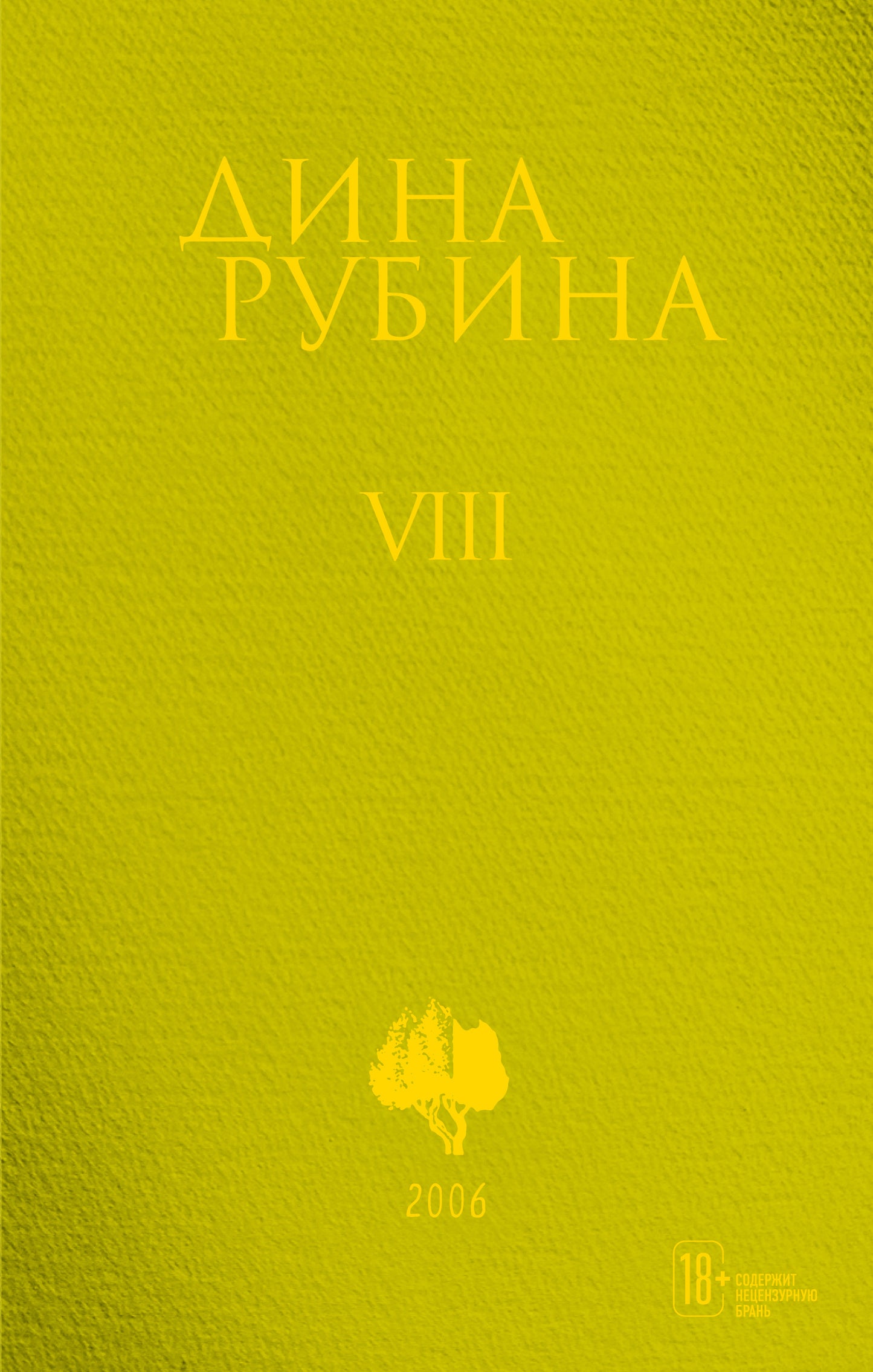 Собрание сочинений Дины Рубиной. Том 8: На солнечной стороне улицы