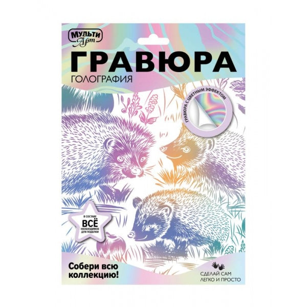 Гравюра эффект белая 18*24 см ежи ежи МУЛЬТИ АРТ в кор.120шт