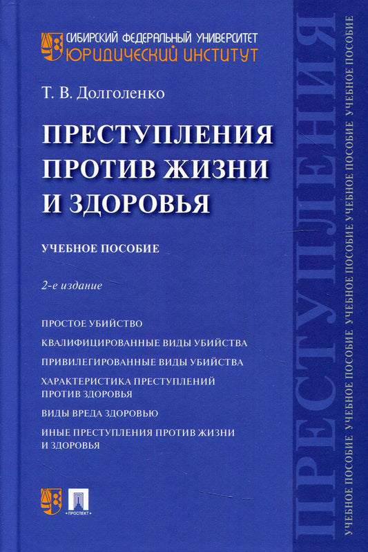 Преступления против жизни и здоровья Уч. пос.2-е изд., перераб. и доп.-М.:Проспект,2021.