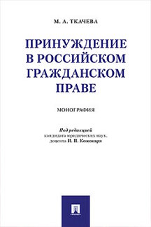 Принуждение в российском гражданском праве. Монография.-М.:Проспект,2019. /=228124/