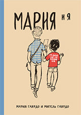 Мария и я (тв.)