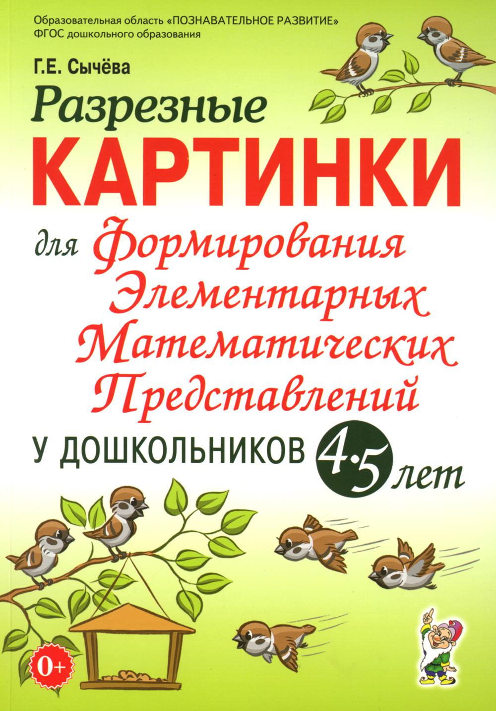 Разрезные картинки для формирования элементарных математических представлений у дошкольников 4-5 лет. Формат 60х90/16 (240х170 мм)