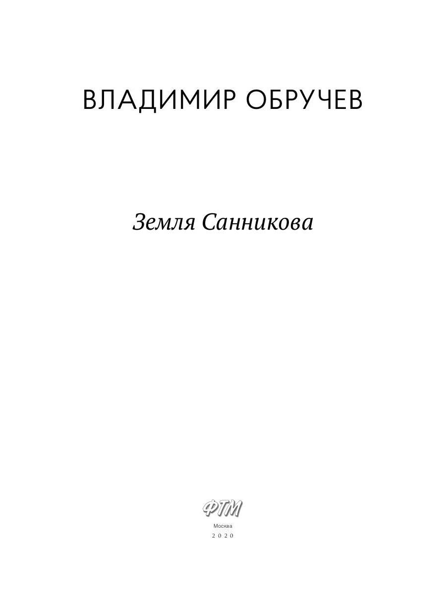 Земля Санникова