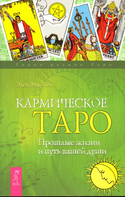 Кармическое Таро. Прошлые жизни и путь вашей души. МакКой Э.