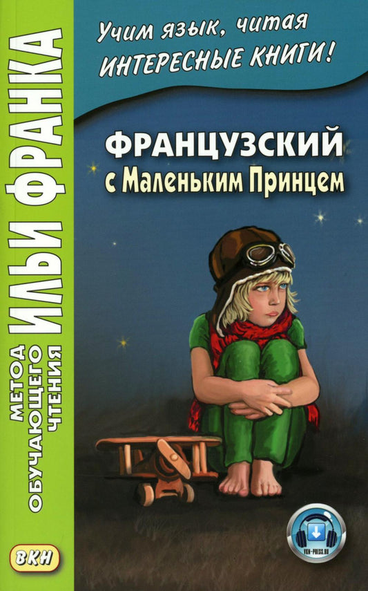 Французский с Маленьким Принцем