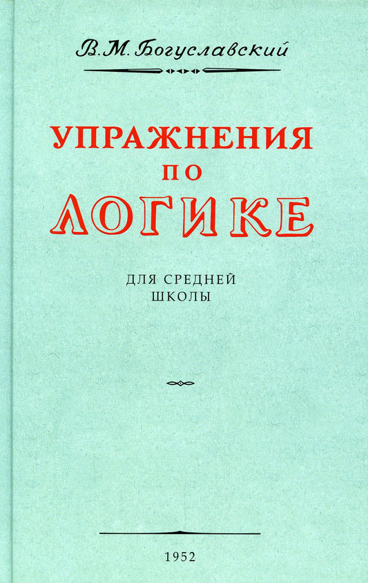 Упражнения по логике для средней школы. 1952 год. Богуславский В.М.