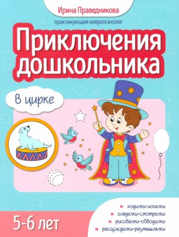 Приключения дошкольника. В цирке: 5-6 лет