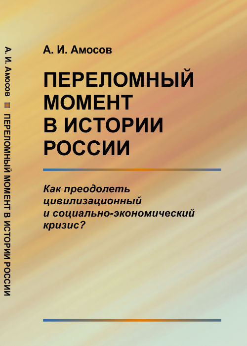 ПЕРЕЛОМНЫЙ МОМЕНТ в истории РОССИИ: Как преодолеть цивилизационный и социально-экономический кризис?
