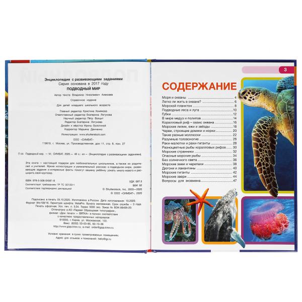 "УМКА". ПОДВОДНЫЙ МИР. ЭНЦИКЛОПЕДИЯ А4 С РАЗВИВАЮЩИМИ ЗАДАНИЯМИ. 197Х255ММ, 48 СТР. в кор15шт