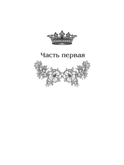 Королевская кровь - 2. Скрытое пламя
