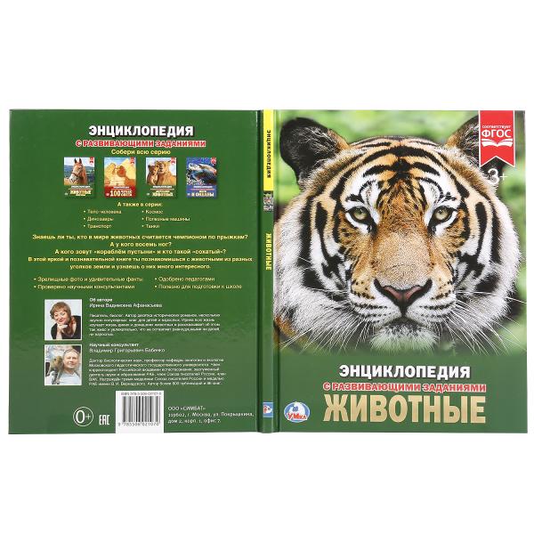 "УМКА". ЖИВОТНЫЕ (ЭНЦИКЛОПЕДИЯ А4). ТВЕРДЫЙ ПЕРЕПЛЕТ. БУМАГА МЕЛОВАННАЯ 130Г. 197Х255 ММ в кор.15шт