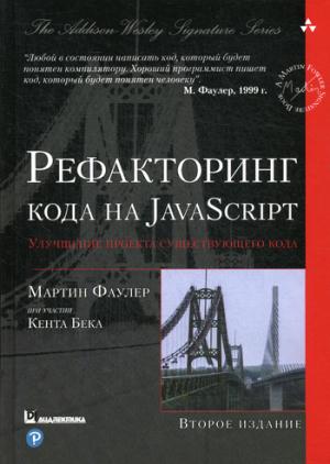 Рефакторинг кода на JavaScript: улучшение проекта существующего кода. 2-е изд