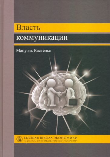 Власть коммуникации: Учебное пособие. 4-е изд