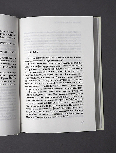 Жизнь с Евангелием. Комментарии к Евангелию от Матфея. 2-е изд., испр.и доп