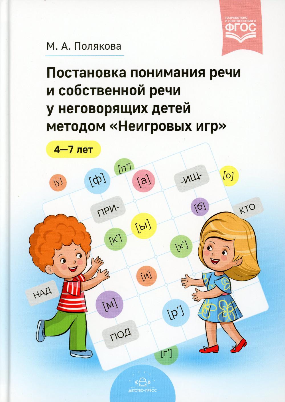 Полякова. Постановка понимания речи и собственной речи у неговорящих детей методом «Неигровых игр». (ФГОС)