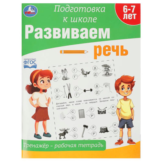 Развиваем речь. Тренажёр - рабочая тетрадь. Подготовка к школе. 197х255 мм. 64 стр. Умка в кор.30шт