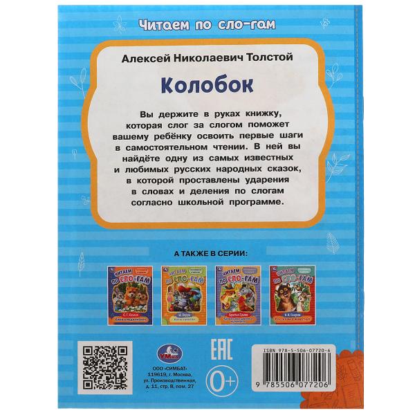 Колобок. Толстой А.Н. Читаем по слогам. 145х195мм. Скрепка. 16 стр. Умка в кор.30шт