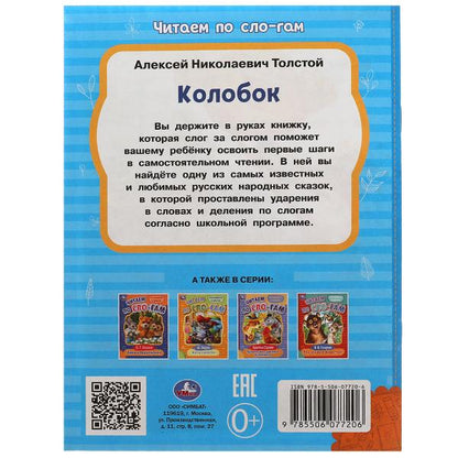 Колобок. Толстой А.Н. Читаем по слогам. 145х195мм. Скрепка. 16 стр. Умка в кор.30шт