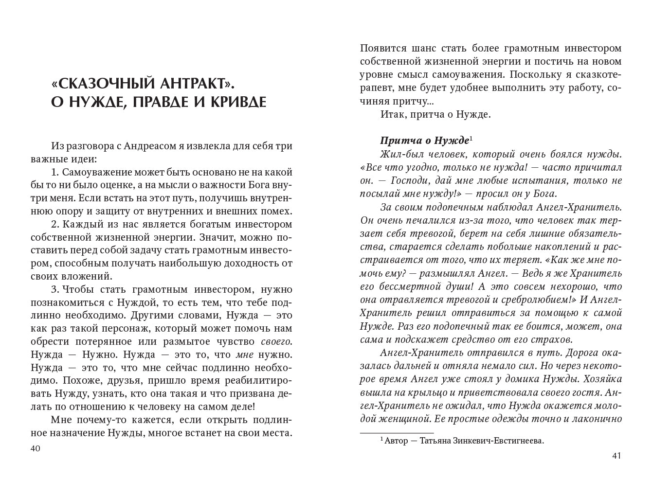 Зинкевич-Евстигнеева Т. Д. Простые истины, или беседы с кипрским мудрецом