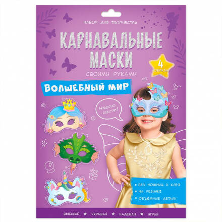 Карнавальные маски своими руками. Волшебный мир. 4 образа. ГЕОДОМ