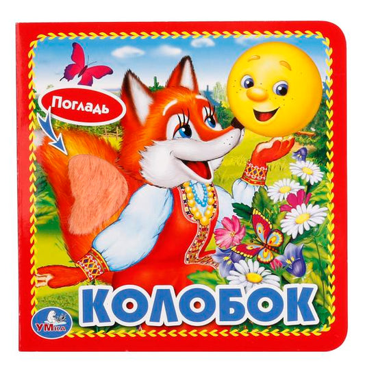 "УМКА". КОЛОБОК. (КНИЖКА-КАРТОНКА С ТАКТИЛОМ). 3 РАЗВОРОТА. 4 ТАКТ. ЭЛЕМЕНТА. 120Х120ММ в кор.144шт