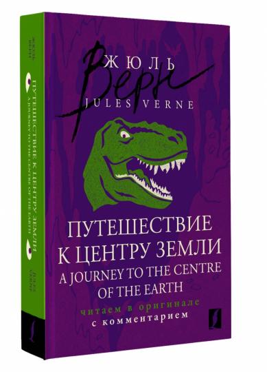 Путешествие к центру Земли = A Journey to the Centre of the Earth: читаем в оригинале с комментарием