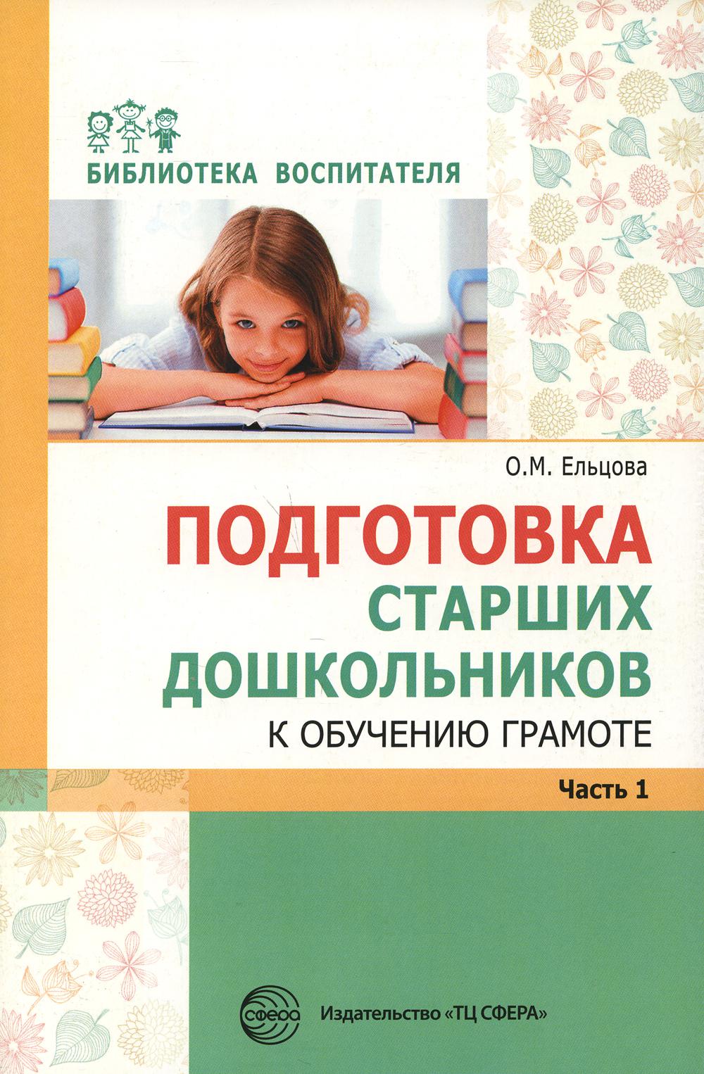 Подготовка старших дошкольников к обучению грамоте: Метод. пособие. В 2 ч. Ч.1 (первый год обучения)/ Ельцова О.М.