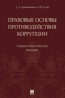 Правовые основы противодействия коррупции.Учебно-практич. поc.-М.:Проспект,2022. /=238152/