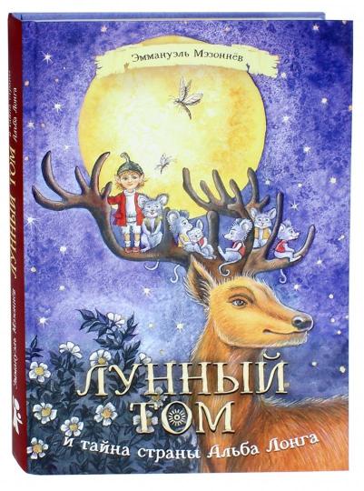Лунный Том и тайна страны Альба Лонга. Книга 2