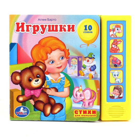 "УМКА". ИГРУШКИ. А.БАРТО (5 ЗВУКОВЫХ КНОПОК). ФОРМАТ: 200Х175ММ. ОБЪЕМ: 10 КАРТ. СТР. в кор.24шт
