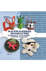 Карманные монстры:стильные ужастики своими руками